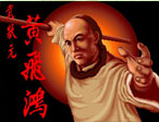 武状元黄飞鸿