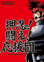 押忍!战斗!应援团!