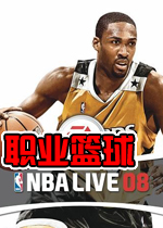 nba live 2008 劲爆美国职业篮球2008