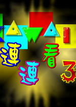 连连看3