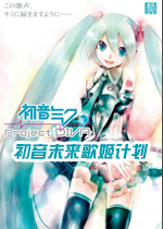 初音未来歌姬计划