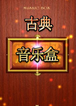 古典音乐盒