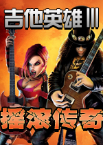 吉他英雄3:摇滚传奇