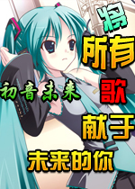 初音未来将所有歌献于未来的你中文版