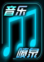 音乐喷泉