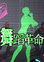 舞蹈革命