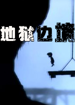 地狱边境