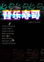 音乐寿司