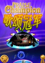 歌颂冠军