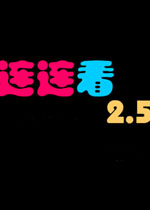 宠物连连看2.5