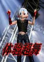 体验超舞