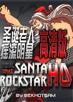 圣诞老人摇滚明星高清版