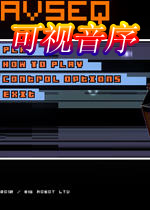 可视音序