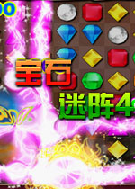 宝石迷阵4:闪电战