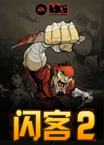 闪客2/闪克2