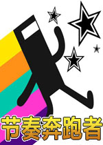 节奏奔跑者