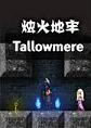 Tallowmere烛火地牢
